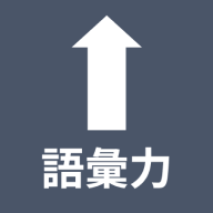 日本語語彙力クイズ | 日本人のための日本語学習アプリ